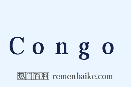 Congo是什么意思的图片